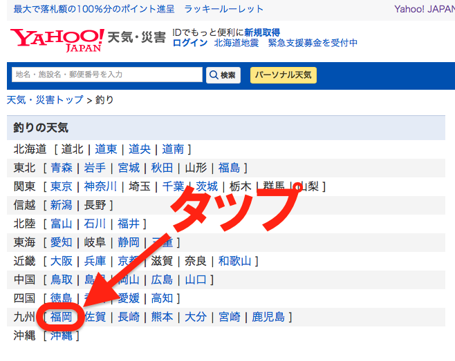YAHOO!天気・災害の釣りページで都道府県を選択