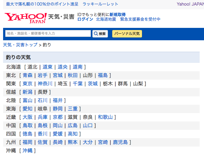 YAHOO!JAPAN天気・災害＞釣り