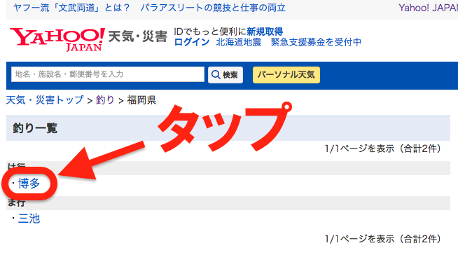 YAHOO!天気・災害の釣りページで目的のエリアを選択